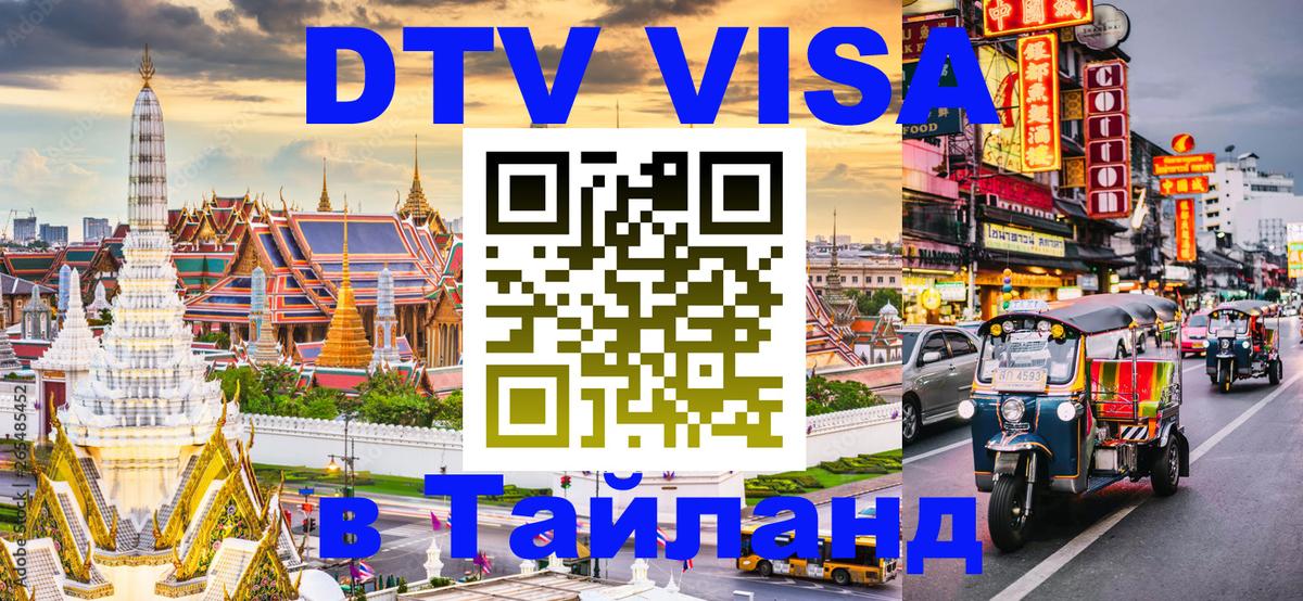 DTV Виза в Тайланд для россиян 