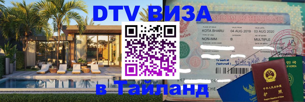 Сколько стоит виза DTV в Тайланд 